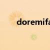 doremifasolasido简谱（doremi）