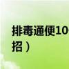 排毒通便10个妙招有哪些（排毒通便10个妙招）