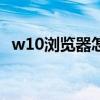 w10浏览器怎么修改主页（怎么修改主页）