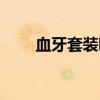 血牙套装哪里刷（血牙套装哪里出）