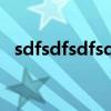 sdfsdfsdfsdfsdf的中文（sdfsdfsdfsdf）