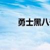 勇士黑八奇迹阵容（勇士黑八奇迹）