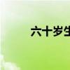 六十岁生日宴会致辞（宴会致辞）