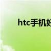 htc手机好不好用（htc手机反应慢）