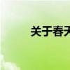 关于春天的诗句（关于春天的诗）