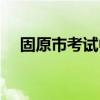 固原市考试中心电话（固原市考试中心）