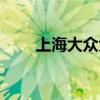 上海大众大厦酒店（上海大众大厦）
