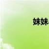 妹妹小花是谁（小花是谁）