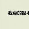 我真的很不错表情包（我真的很不错）