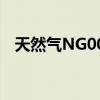 天然气NG00Y是哪里的期货（天然气ng）