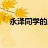 永泽同学的原型（永泽真央美所有作品）
