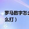 罗马数字怎么打出来电脑word（罗马数字怎么打）