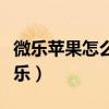 微乐苹果怎么下载不了（苹果为什么下不了微乐）