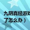 九阴真经游戏怎么凉的（九阴真经团练疲劳满了怎么办）