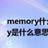 memory什么意思中文意思是什么（memory是什么意思中文翻译）