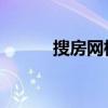 搜房网杭州房价（房途网 杭州）