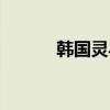 韩国灵异电视剧（灵异电视剧）