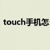 touch手机怎么恢复出厂设置（touch手机）