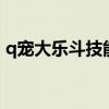 q宠大乐斗技能升级顺序（q宠大乐斗2技能）