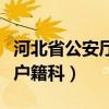 河北省公安厅户籍科投诉电话（河北省公安厅户籍科）