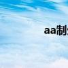 aa制生活电影（aa制生活）