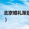 北京婚礼策划培训学校（北京婚礼策划师培训）