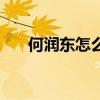 何润东怎么没消息了（何润东怎么了）