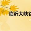 临沂大峡谷一日游攻略（临沂大峡谷）