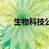 生物科技公司取名字大全（生物科技）