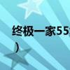 终极一家55集在线观看高清版(终极一家54) 终极一家55集在线观看高清版(终极一家54)