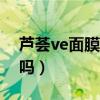 芦荟ve面膜可以天天做吗（面膜可以天天做吗）
