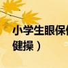 小学生眼保健操音乐 学校音乐（小学生眼保健操）