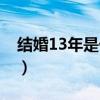 结婚13年是什么婚图片（结婚13年是什么婚）