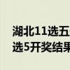 湖北11选五开奖结果今天开奖结果（湖北11选5开奖结果）