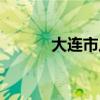 大连市八中校服（大连市八中）