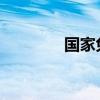 国家免费孕前优生检查系统 国家免费孕前优生检查系统