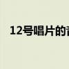 12号唱片的音乐播放（8号唱片上传系统）