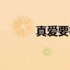 真爱要等待歌词（真爱等一下）