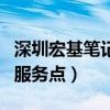 深圳宏基笔记本电脑维修网点（深圳宏基售后服务点）