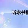 诉求书模板个人向政府(诉求书) 诉求书模板个人向政府(诉求书)