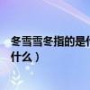 冬雪雪冬指的是什么和什么两个节气相连（冬雪雪冬指的是什么）