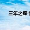 三年之痒七年之痛下一句（三年之痒）