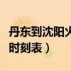 丹东到沈阳火车时刻表查询（丹东到本溪火车时刻表）