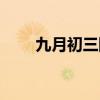 九月初三阳历是多少号（九月初三）