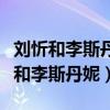 刘忻和李斯丹妮在快女中是不是关系好（刘忻和李斯丹妮）