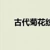 古代菊花纹样（古代娈童菊花的培养）