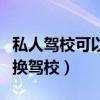 私人驾校可以转到异地吗（在私人驾校报名想换驾校）