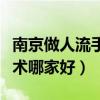南京做人流手术好的医院有哪家（南京人流手术哪家好）