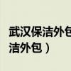 武汉保洁外包公司寻求世纪会蓝保洁（武汉保洁外包）