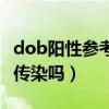 dob阳性参考值是多少才正常（dob值阳性会传染吗）